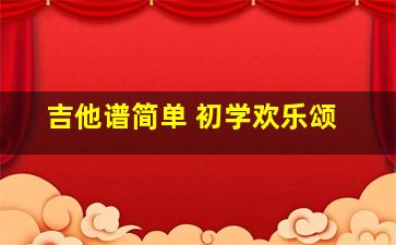 吉他谱简单 初学欢乐颂